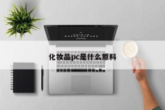 What is the raw material for cosmetics PC?